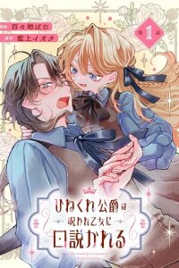 Manga poster The Twisted Duke Is Wooed by a Cursed Maiden
