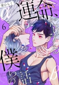 Poster for the manga Unmei Tariuru Boku ra no Hanashi