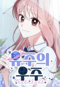 Poster for the manga Yooju's Universe