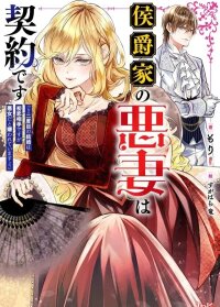 Manga poster A Contract Marriage as the Marquis’s Villainous Wife