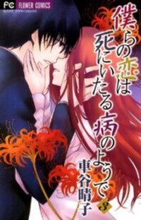 Poster for the manga Bokura No Koi Wa Shi Ni Itaru Yamai No You De