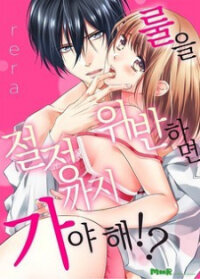 Poster for the manga Breaking the rules, and I have to do what ?!