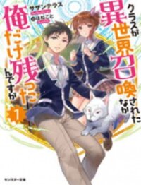 Poster for the manga Class ga Isekai Shoukan sareta Naka Ore dake Nokotta n desu ga