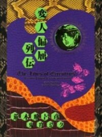 Poster for the manga Henjin Henkutsu Retsuden