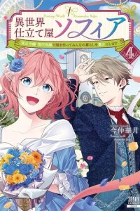 Manga poster Isekai Shitateya Sofia: Binbou Reijou, Gendai Chishiki de Fuku wo Tsukutte Minna no Kurashi wo Yutaka ni Shimasu