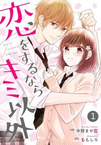Poster for the manga Koi wo surunara kimi igai