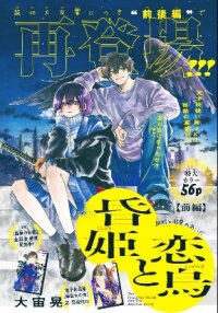 Poster for the manga Kurahime to Koikarasu (Serialization)