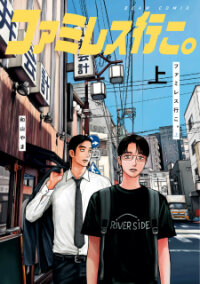 Poster for the manga Let's Go To The Famires.