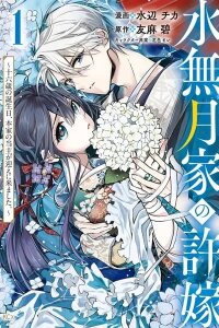 Manga poster Minazuki-ke no Iinazuke ~Juurokusai no Tanjoubi, Honke no Toushuu ga Mukae ni Kimashita~