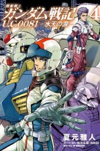 Manga poster Mobile Suit Gundam Battlefield Record U.C. 0081 -The Wrath of Varuna-