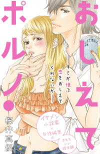 Poster for the manga Oshiete Poruno