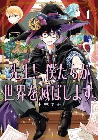 Poster for the manga Sensei! Bokutachi ga Sekai wo Horoboshimasu.