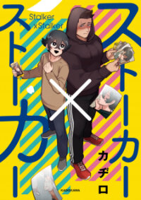 Poster for the manga Stalker x Stalker (Kadiro)