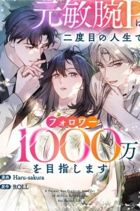 Manga poster The Former Ace Producer Aims for 10 Million Followers in Her Second Life