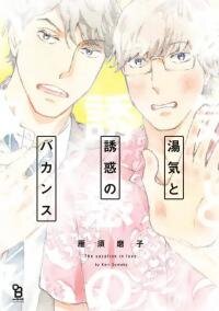 Poster for the manga The Vacation in Love
