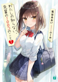 Poster for the manga Watashi No Shiranai Senpai No 100 Ko No Koto