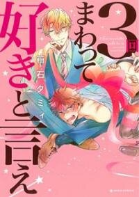 Poster for the manga 3-kai Mawatte Suki to Ie
