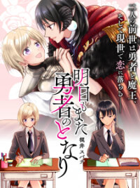 Manga poster Ashita mo Mata Yuusha no Tonari