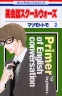 Poster for the manga Eikaiwa School Wars