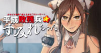 Poster for the manga Heisei Haizanhei ☆ Sumire-Chan