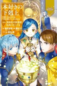 Manga poster Honzuki no Gekokujou: Shisho ni Naru Tame ni wa Shudan o Erandeiraremasen—Dai 4-bu: Kizokuin no Toshokan o Sukuitai!