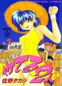 Poster for the manga Iketeru Futari