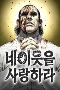 Manga poster Love Thy Neighbour