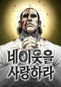 Manga poster Ne Iuseul Saranghara