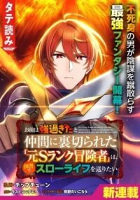 Manga poster Omae wa Tsuyo sugita to Nakama ni Uragirareta "Moto S Rank Boukensha" wa, Inaka de Slow Life o Okuritai