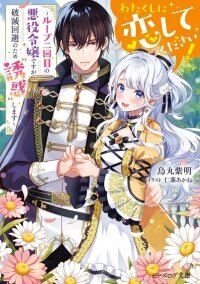 Manga poster Please Fall in Love with Me! The Villainess’s Second Loop