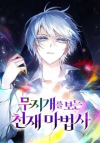 Manga poster The Genius Magician who Sees the Rainbow