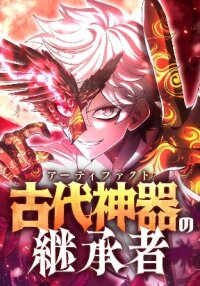 Poster for the manga The Heir of the Ancient Artifact