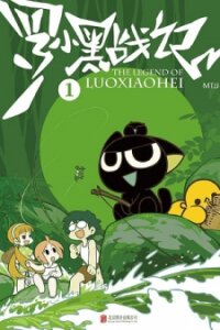 Manga poster The Legend of Luoxiaohei