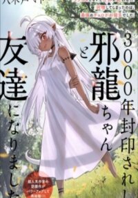 Manga poster 3000-nen Fuuinsareshi Jaryuu-chan to Tomodachi ni Narimashita