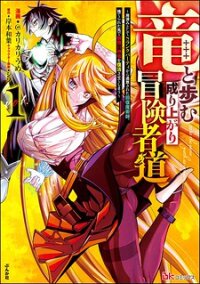 Manga poster A Story About a Dragon and the Rising of an Adventurer