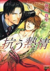 Poster for the manga Aragau Netsujou