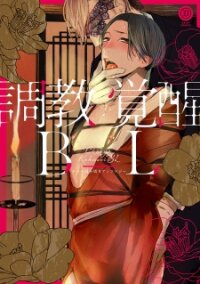 Poster for the manga Choukyou Kakusei BL