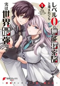 Manga poster Even Though I’m a Level-0 Useless Explorer, I’m Actually the Strongest in the World