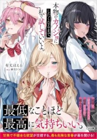 Manga poster Honmono No Kanojo Ni Shitakunaru Made, Watashi De Tameshite Ii Yo.