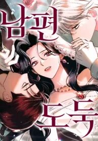 Manga poster Husband Thief