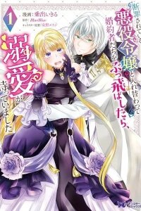 Manga poster I Switched Places With the Condemned Villainess, But After Beating up Her Fiancé, True Love Was Waiting for Me