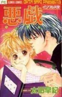 Poster for the manga Itazura - Ijiwaru Tenshi