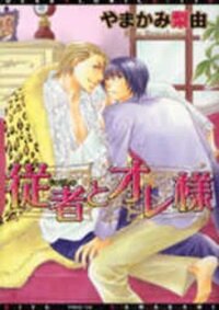 Poster for the manga Juusha to Oresama