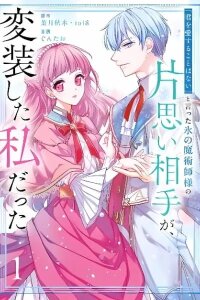 Manga poster "Kimi o Aisuru koto wa Nai" to Itta Koori no Majutsushi-sama no Kataomoi Aite ga, Hensou Shita Watashi datta