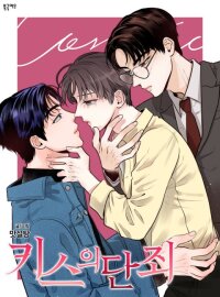 Poster for the manga Kiss Damnation