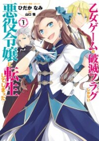 Poster for the manga Otome Game no Hametsu Flag shika Nai Akuyaku Reijou ni Tensei shiteshimatta...