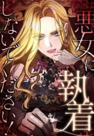 Manga poster Please don’t be obsessed with the villainess!