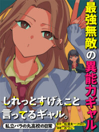 Poster for the manga Shiretto Sugee Koto Iteru Gal: Shiritsu Para No Marukoukou No Nichijou
