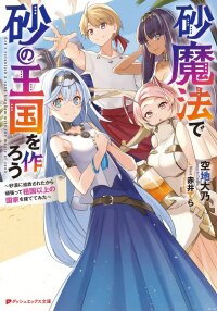 Manga poster Suna Mahou de Suna no Oukoku wo Tsukurou: Sabaku ni Tsuihou Sareta kara Ganbatte Sokoku Ijou no Kokka wo Tatete Mita