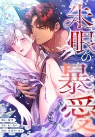 Manga poster The Crimson-Eyed Obsessive Love